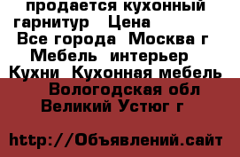 продается кухонный гарнитур › Цена ­ 18 000 - Все города, Москва г. Мебель, интерьер » Кухни. Кухонная мебель   . Вологодская обл.,Великий Устюг г.